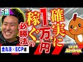 ボートレース・競艇：必勝法( 金丸法xECP)を2人で使って確実な勝利を目指してみた【まりもの究極の期待値・5話】