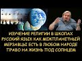 ✅ Н.Левашов: Изучение религии в школах. Русский язык как межпланетный. Право на жизнь под солнцем