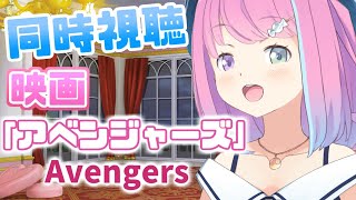 【 メンバー限定 】「アベンジャーズ／Avengers」同時視聴会するで！🎬✨【#姫森ルーナ/ホロライブ】