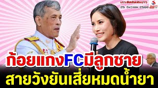 ก้อยแกงFCมีลูกชาย, สายวังยันเสี่ยหมดน้ำยา / เกาะติดคิดทันข่าว ตอนที่ 3