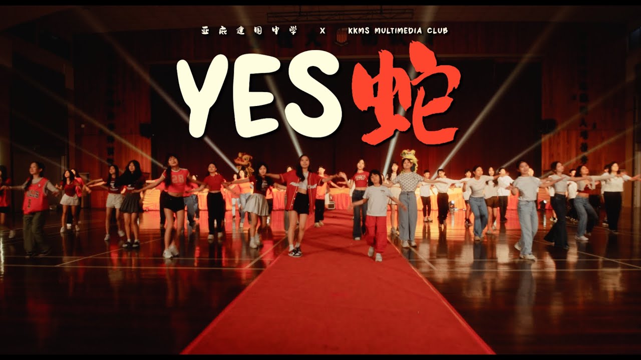 亚庇建国中学生呈现 [ YES蛇 ] Official MV