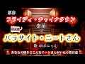 「フライディ・チャイナタウン」泰葉の替え歌で『パラサイト🐱ニートさん』猫飼いさんあるある替え歌