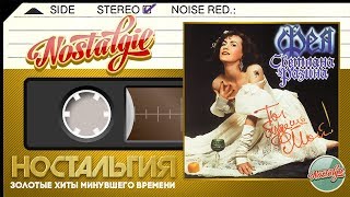 Светлана Разина и группа "Фея" - Ты будешь мой! (Весь Альбом - 1993 год)