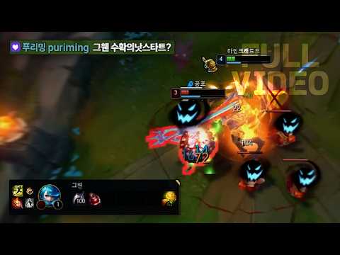 [FULL]이건 진짜 못 참겠네요.. 워윅 상대로 수확의낫 스타트 그웬;;