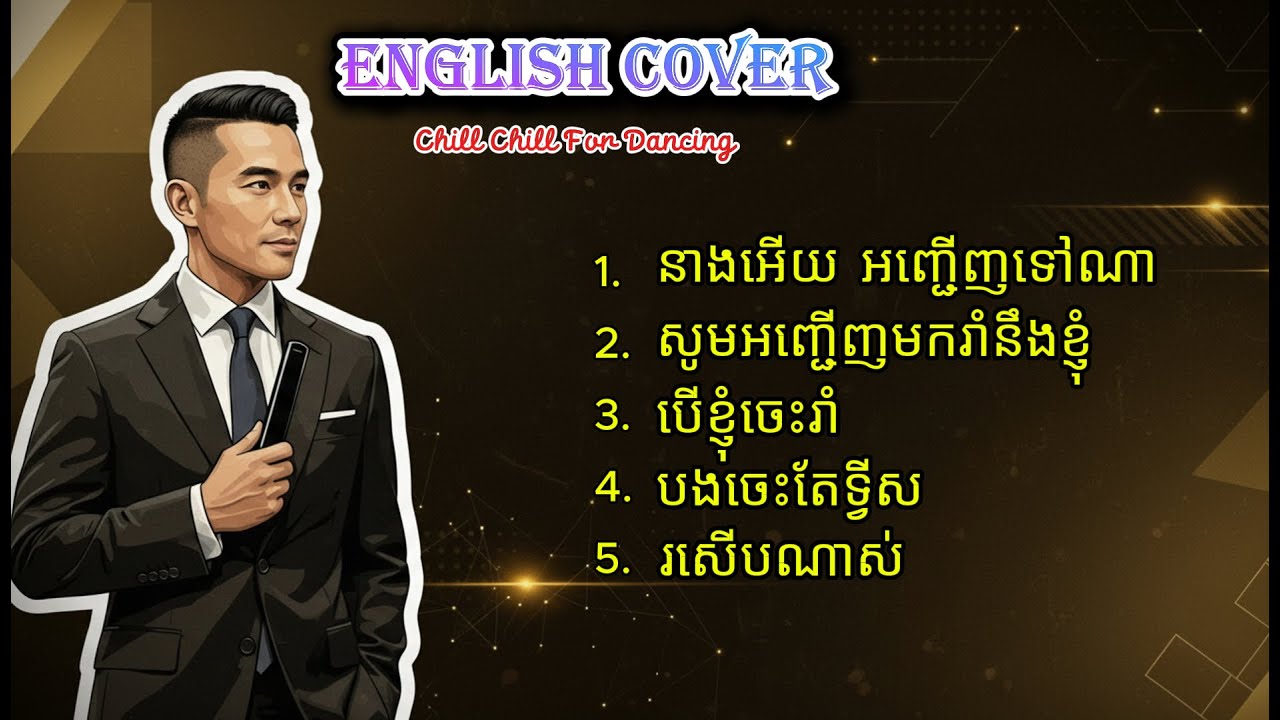 នាងអើយអញ្ជើញទៅណា - 6 Songs Chill Chill for Dancing | English Cover AI | Original by Sin Sisamuth