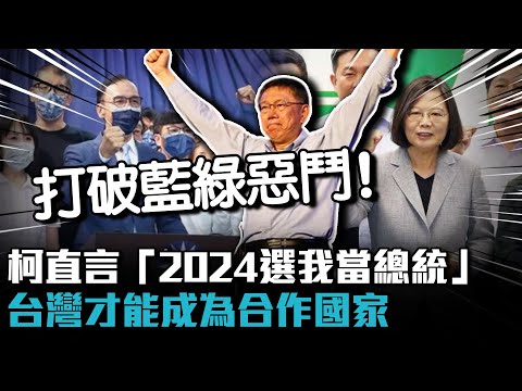 打破藍綠惡鬥！柯文哲直言「2024選我當總統」：台灣才能成為合作國家【CNEWS】