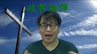 政教論彈#161a 聖經看死刑1:公義的伸張 20190121