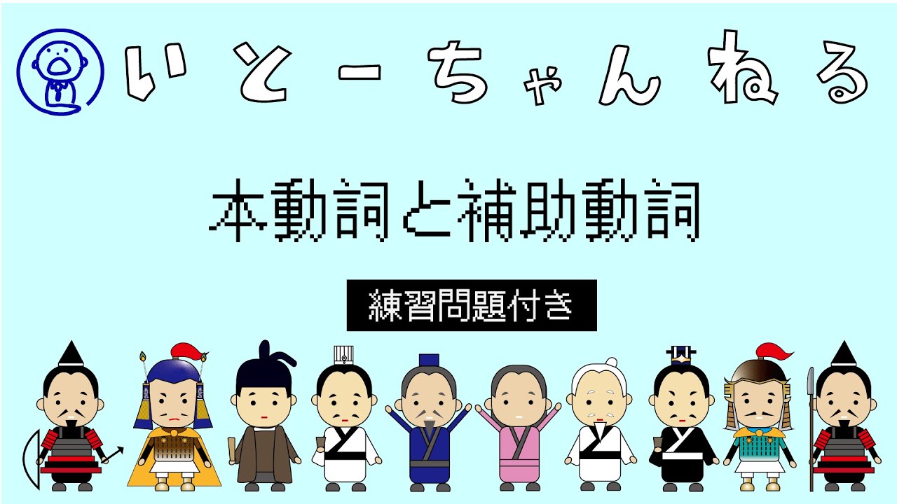 【古典文法】本動詞と補助動詞