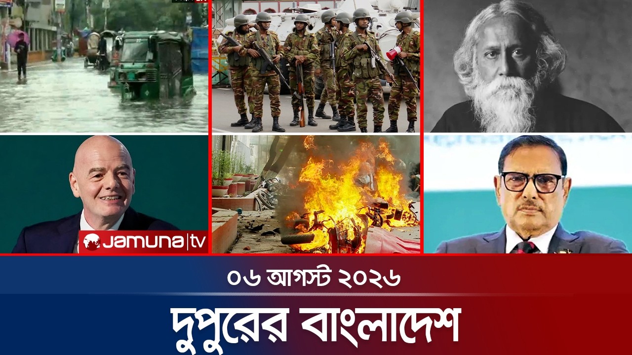 দুপুরের বাংলাদেশ | Latest News Headlines and Bulletin | 1 PM | 06 August 2026 | JamunaTV