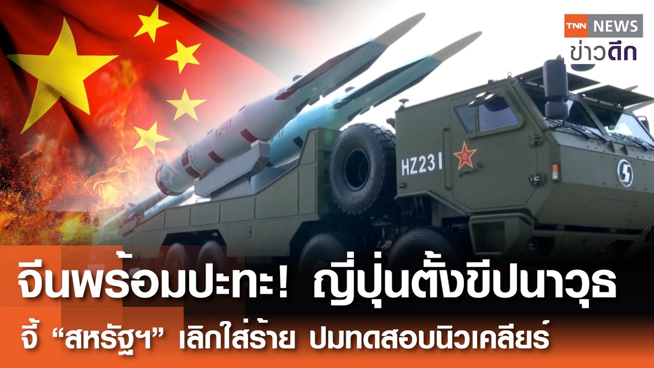 จีนพร้อมปะทะ!หลังญี่ปุ่นตั้งขีปนาวุธ จี้“สหรัฐฯ”เลิกใส่ร้ายปมทดสอบนิวเคลียร์ | TNNข่าวดึก | 26ก.พ.69