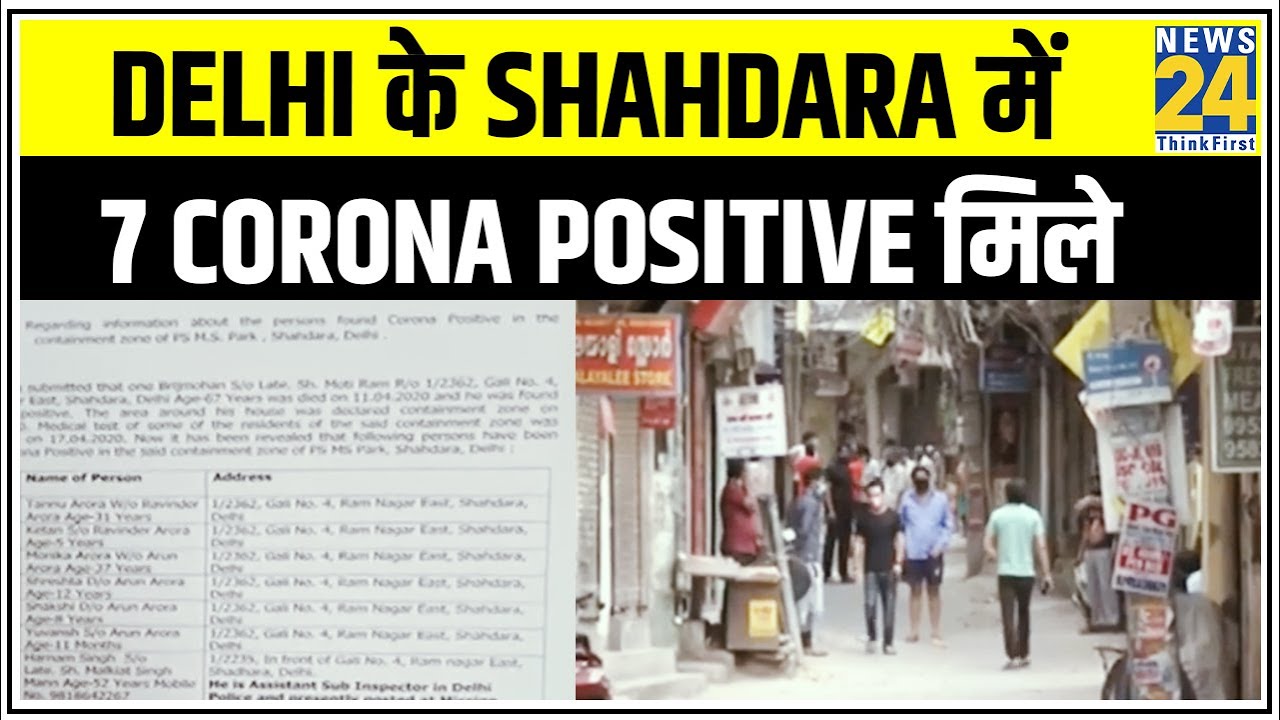 Delhi के Shahdara में 7 Corona Positive मिले, Containment Zone की संख्या 92 हुई || News24