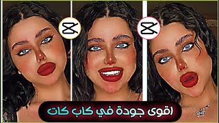 شرح فلتر مطلوب في كاب كات رفع جودة الفيديو الى 4kcapcut effects