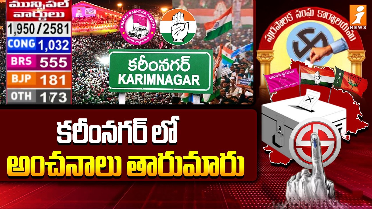 కరీంనగర్ లో అంచనాలు తారుమారు | Karimnagar Telangana Municipal Elections | iNews