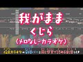 【音程がわかるカラオケ】くじら / 我がまま(ガイドメロなし) [ムト譜(3線譜)] With romaji lyrics