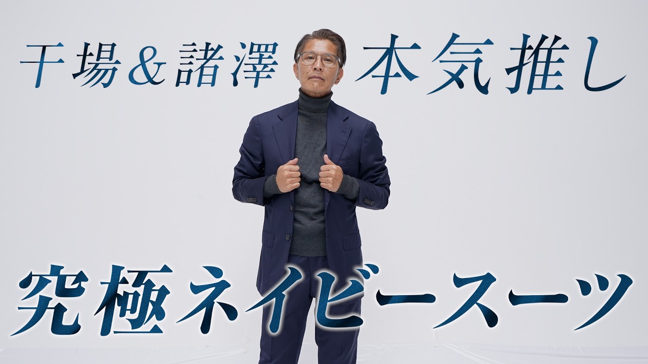 干場さんスーツ ネイビー セットアップ 不屈のスーツTTT Sサイズ 干場