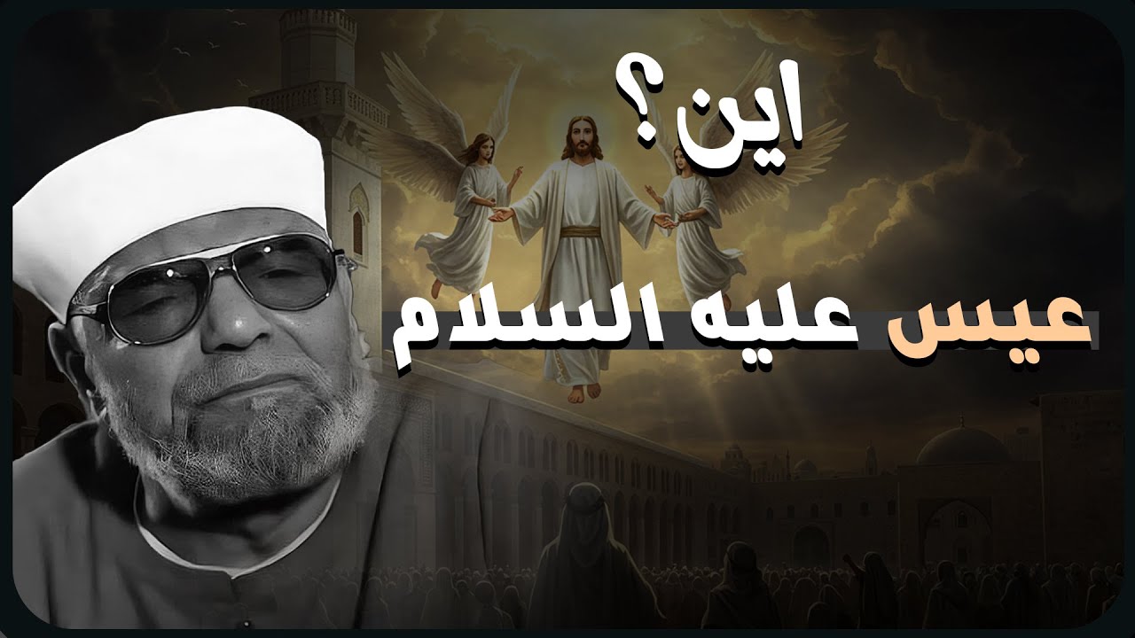 كيف صعد عيسى عليه السلام واين هو الان وماذا يفعل - قصة 