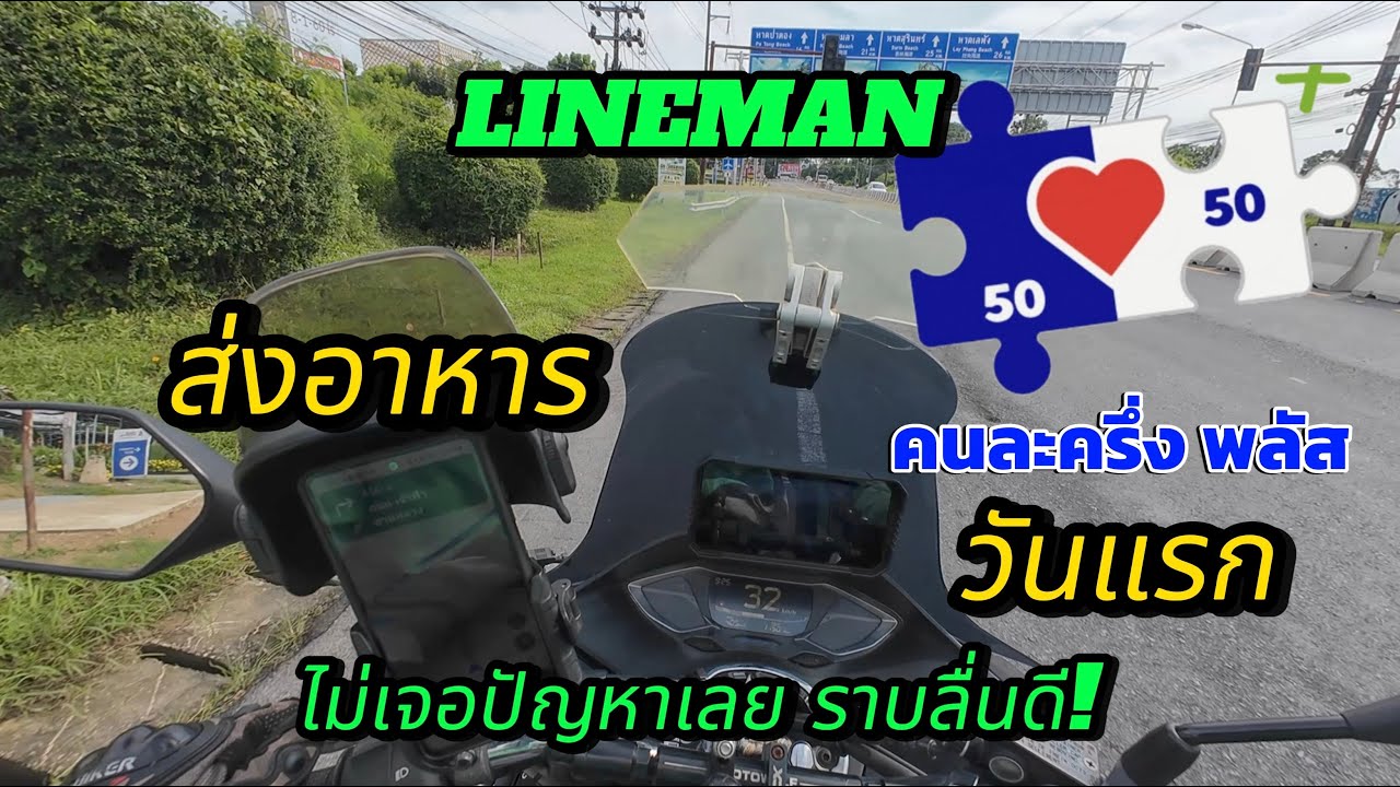 ep 91 วิ่ง LINE MAN คนละครึ่งวันแรก! ได้เท่าไหร่ มันคุ้มมั้ย?!