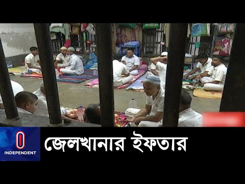 পরিবারের সঙ্গে শেষ ইফতার কবে করেছেন, মনে নেই তাঁদের!  || Iftar In Jail | Independent TV thumbnail