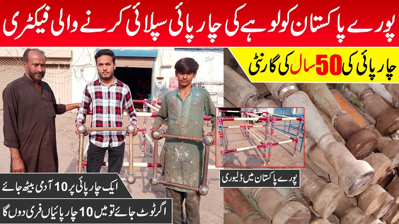Iron Charpai cheapest factory in Pakistan | wholesale market | Charpai banane ka tarika | Factory