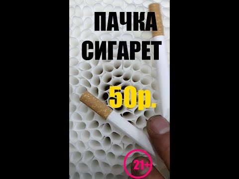 ПАЧКА СИГАРЕТ за 50 рублей