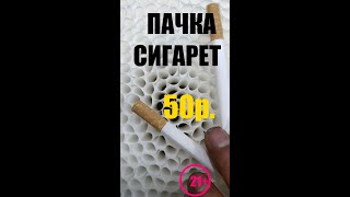 ПАЧКА СИГАРЕТ за 50 рублей