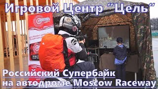 Российский Супербайк и Игровой Центр Цель на автодроме Moscow Raceway. Мотогонки RSBK (3+) screenshot 1
