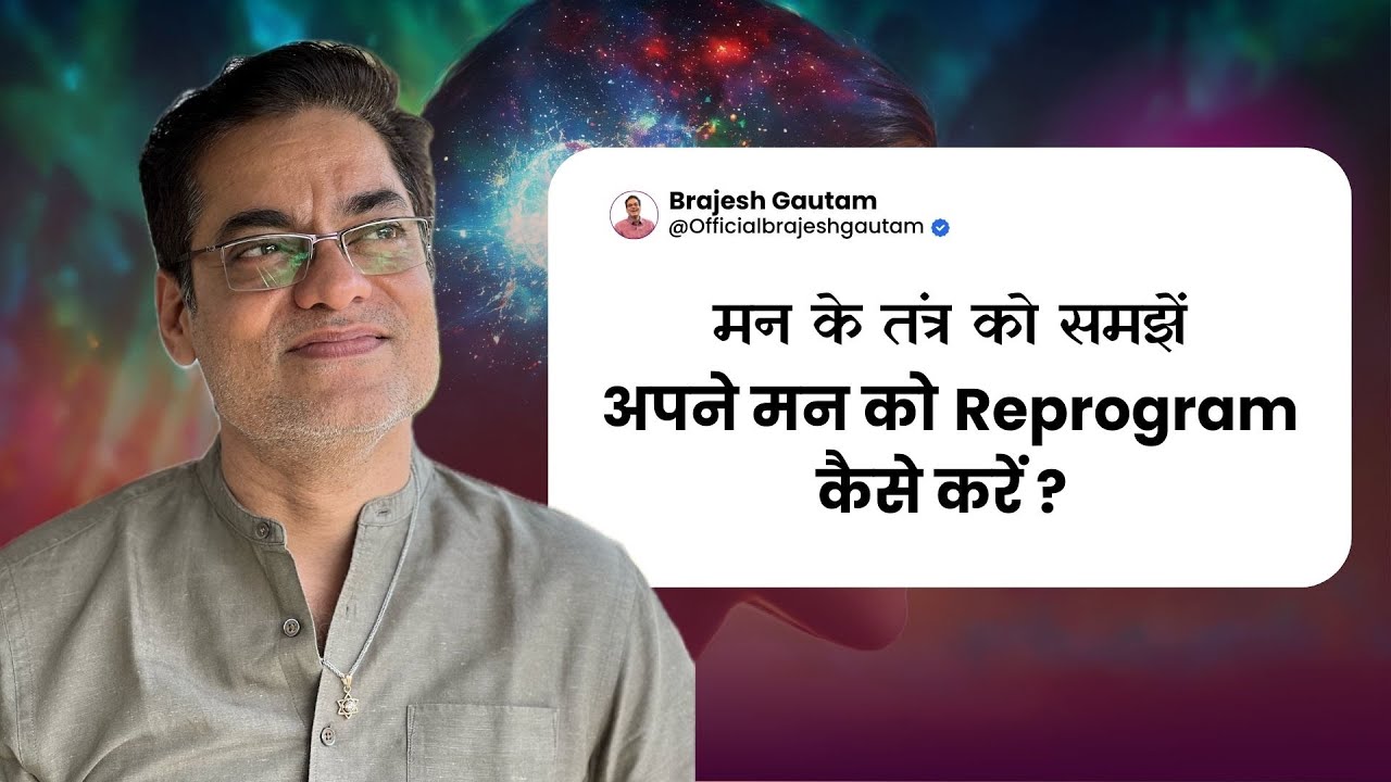 अपने मन को Reprogram कैसे करें ? मन के तंत्र को समझें  -Brajesh Gautam