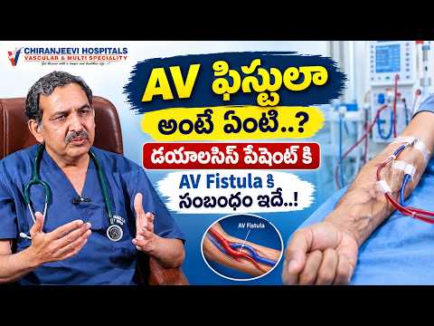 AV Fistula అంటే ఏంటి? | Dialysis Patients కి AV Fistula కి సంబంధం ఇదే..! | AV Fistula | Dr. TM Babu