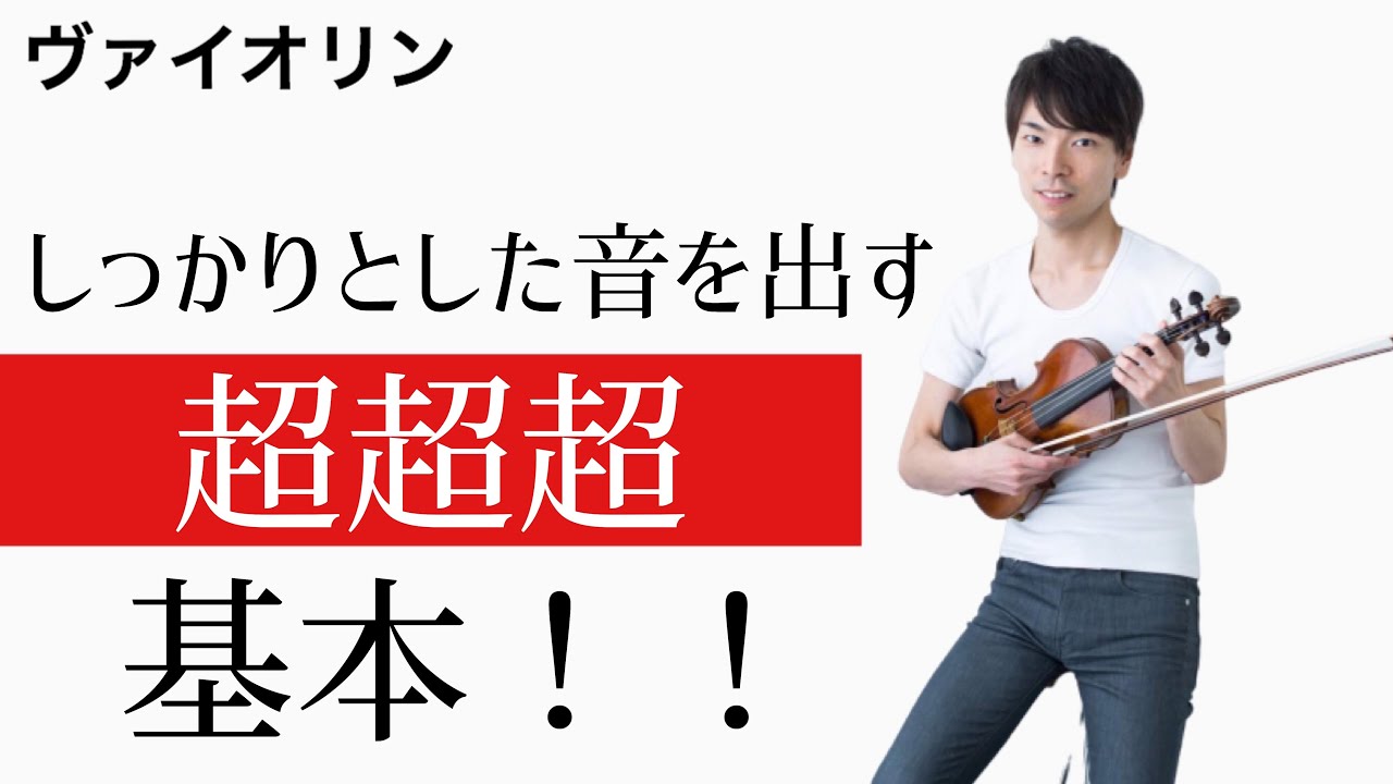短く軽いヴァイオリンボウ　ニアパーフェクトな反応と操作性　19c後半の雰囲気か How to play] The super super super basics to get a solid sound