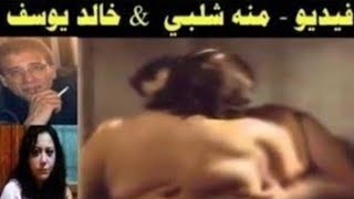 تسريب .... فضيحة خالد يوسف والممثلة منه شلبي