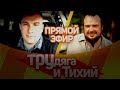 Стрим с ТРУдягой! Чисто БИЗНЕС!!! / ТИХИЙ