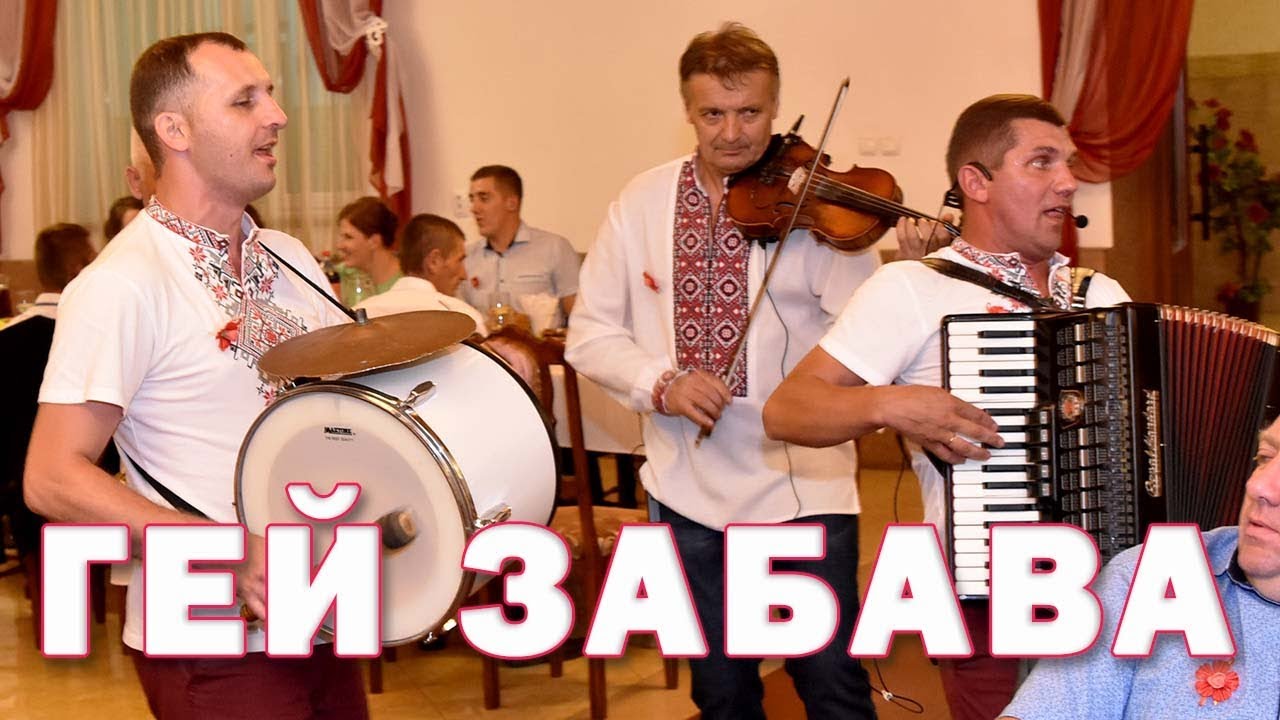Гей забава.  Застільна пісня на українському весіллі