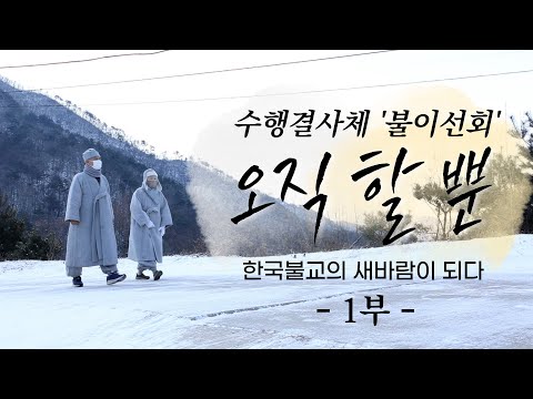 한국불교의 새로운 수행결사체 &rsquo;불이선회&rsquo; 1부│오직 할 뿐! │다시 시작하는 마음으로 스님들이 뭉쳤다