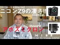 【野村誠一写真塾No184】Z9は凄いカメラだ!!その話と、LEICA アポズミクロン35mmF2を使った作例を!!凄い作例となって!!このレンズの凄さを作例と一緒にご覧ください!!