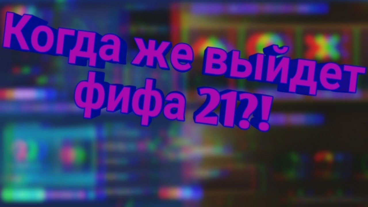 ДАТА И ВРЕМЯ ВЫХОДА FIFA 21 !!!
