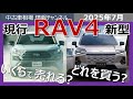 【RAV4は今いくらで売れる?】新型を買うならこのグレード!現行モデルのリセールから考察
