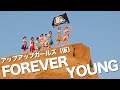 【アップアップガールズ(仮)】FOREVER YOUNG【MUSIC VIDEO】