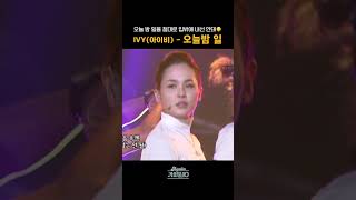 [#Shorts] 오늘 밤 일을 절대로 입밖에 내선 안돼🤫 IVY(아이비) - 오늘밤 일 | KBS 방송