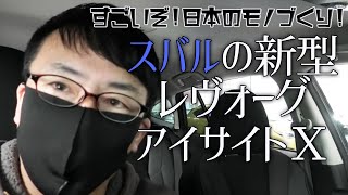 凄いぞ！日本のモノづくり！スバルの新型レヴォーグのアイサイトＸにちょっとびっくり！試乗で体感してみて！ 上念司チャンネル ニュースの虎側