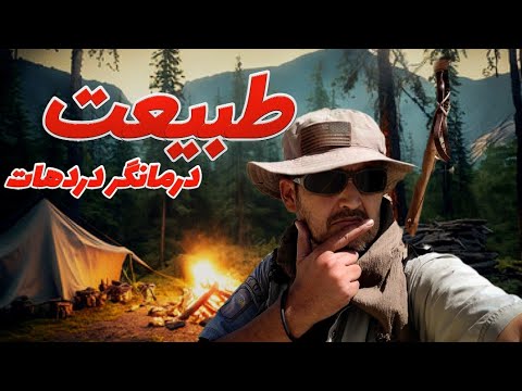 وقتی همه چی فشارت میده درمانت فقط طبیعته