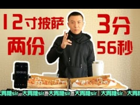 【中国第一速食大胃王】糖sir4分钟挑战2块儿12寸披萨！