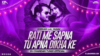 Rati Me Sapna Tu Apna Dikha Ke Dj Remix | #Khesari Lal Yadav | #Bhojpuri Dj Song | Dvj Chandan
