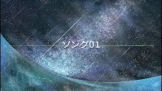 ソング01