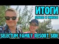 Selectum Family Resort Side (Турция) - минусы отеля и плюсы