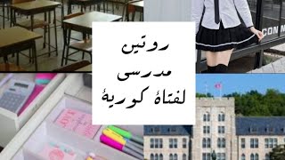 روتين فتاة كورية قبل الذهاب الى المدرسه??