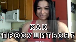 Фитнес Вебинар Саша Браун о том как подсушиться и похудеть Фитнес Вебинар Саша Браун о том как подсушиться и похудеть
