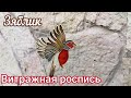 Зяблик. Витражная роспись.