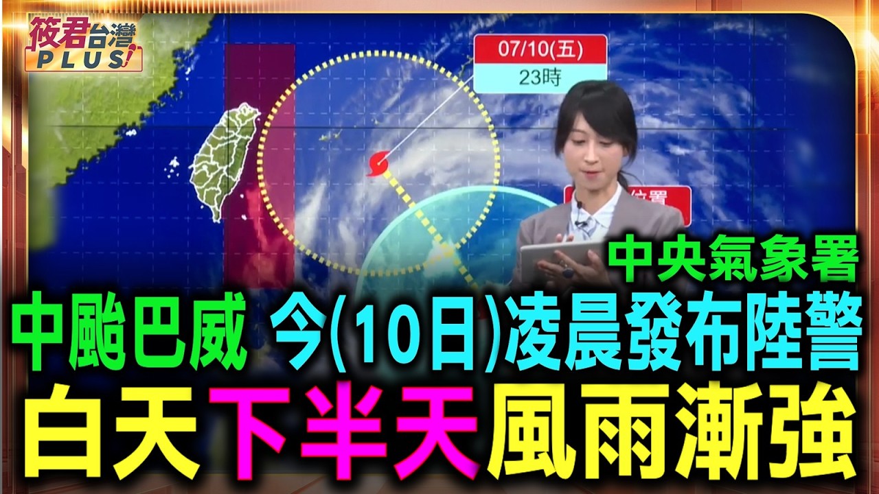 【7/10 23:40巴威颱風記者會】