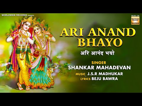Beautiful Krishna Song - Ari Anand Bhayo By Shankar Mahadevan | Super Hit Krishna Bhajan