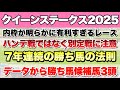 【クイーンステークス2025】データから導き出される好走馬!! 7年続く勝ち馬の法則とは!?【データ予想】